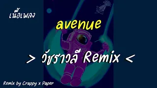 Avenue - วัชราวลี (Remix)