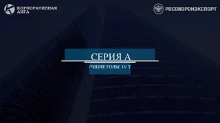 ⚽СЕРИЯ A. ТОП 5. 4 ТУР.