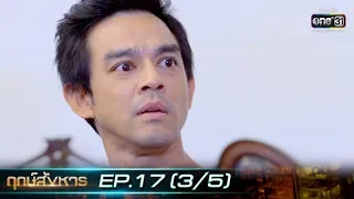 ฤกษ์สังหาร | EP.17 (3/5) | 21 ต.ค. 62 | one31