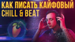 CHILL BEAT В FL STUDIO | КАК СДЕЛАТЬ ЧИЛЛ БИТ | ЧИЛОВЫЙ БИТ | АТМОСФЕРНЫЙ БИТ В ФЛ СТУДИО | AFONE