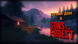 Продолжаем Строить Дом После Сюжета - Sons of The Forest #5