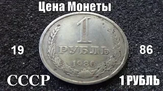 Один рубль 1986 года СССР Обзор и цена монеты сегодня