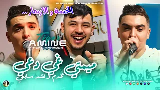 Amine Tigre 2024 | Mimti Ghi D3i يعيا و يفرج ربي Avec Hamouda Maradon ( Clip Officiel )