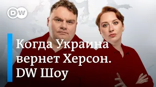 Когда Украина вернет Херсон. ПАСЕ о "террористах" в Кремле. Убежище в Испании. DW Новости Шоу