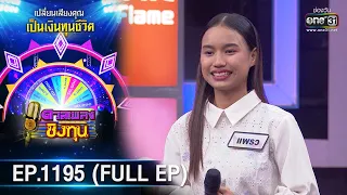 ดวลเพลงชิงทุน | EP.1195 (FULL EP) | 9 มี.ค. 66 | one31