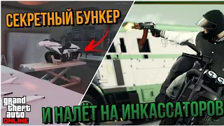 СЕКРЕТНЫЙ БУНКЕР И НАЛЕТ НА ИНКАССАТОРОВ , БУДУЩЕЕ GTA ONLINE LOS SANTOS MERCENARIES