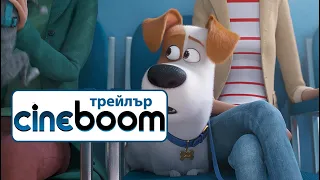 Сами вкъщи 2 / The Secret Life of Pets 2 - Трейлър