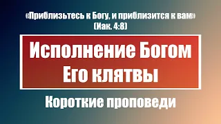 Исполнение Богом Его клятвы | Короткие проповеди Христианские проповеди | Хлеб на каждый день