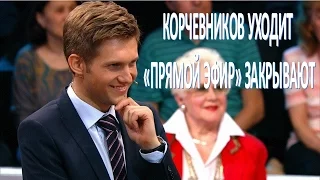 После ухода Корчевникова "Прямой эфир" настиг еще один удар  (27.04.2017)