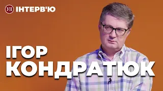 Чи можна слухати Цоя під час війни і вірити перевтіленню Лободи? – Ігор КОНДРАТЮК | УП. Інтерв'ю