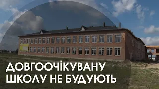 Жителі Стобихівки стурбовані, що у селі не можуть добудувати школу