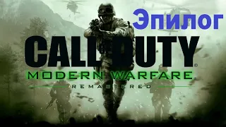 Call of Duty 4: Modern Warfare. Прохождение игры. Пролог (Без комментариев)