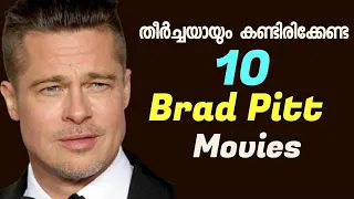 10 Must Watch  Brad Pitt movies | Malayalam Review | in REVIEW MEDIA
