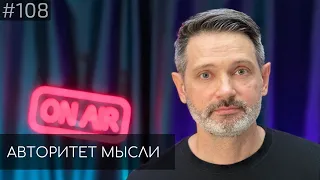 Андрей Цеховский | Авторитет Мысли (АМ podcast #108)