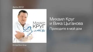 Михаил Круг и Вика Цыганова - Приходите в мой дом - Дуэты /2012/