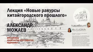 Александр Можаев / лекция "Новые ракурсы китайгородского прошлого"