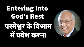 Entering Into God’s Rest | परमेश्वर के विश्राम में प्रवेश करना | ZacPoonen | Hindi Translation