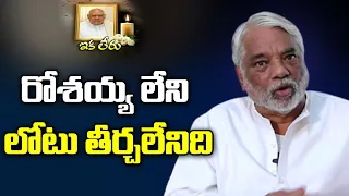 రోశయ్య లేని లోటు తీర్చలేనిది | MP K Keshava Rao About Konijeti Rosaiah | T News