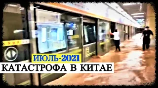 Катастрофа в Китае (июль-2021)