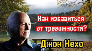 Успокаивающее видео | Как избавиться от тревожности, беспокойства и преодолевать стресс | Джон Кехо