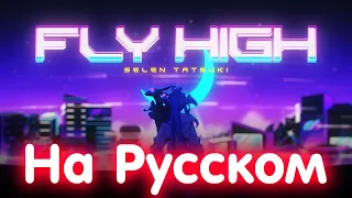 [RUS SUB] Fly High - Selen Tatsuki