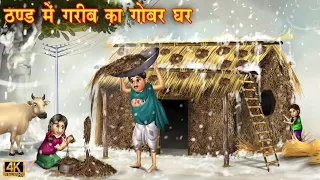 ठंड मैं गरीब का गोबर घर | Hindi Kahani | Moral Stories | Bedtime Stories | Hindi Kahaniya | Kahani
