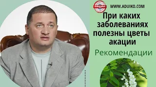 Полезные свойства цветов акации.  Проблемы позвоночника