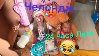 24 часа ляля. Ляля управляет 24 часа. 2 часть. (2020)