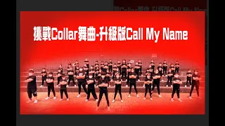[ HKDance Challenge舞蹈小挑戰#16 ] 挑戰Collar舞曲-升級版 Call My Name
