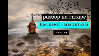 Нас бьют- мы летаем. Разбор на Гитаре. 1 часть #урокигитары #разбор #гитара  #guitar #guitarlesson