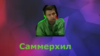 Саммерхил