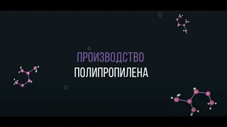 Химическая технология производства полипропилена (Обучающий фильм ИД «Просвещение» и РСХ )