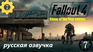 Fallout 4 Game of the Year Edition русская озвучка 2024г  №7 #Fallout4 #fallout4mods