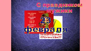 23 февраля! С праздником! Мужики!