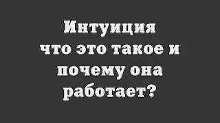 Интуиция – что это такое и почему она работает?