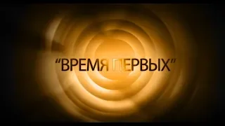 Время первых (2018)