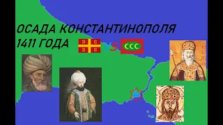 Осада Константинополя (1411 год) - осада, про которую мало кто знает