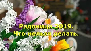 Радоница 2019. Что нельзя делать и что нужно.