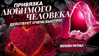 💕ВМЕСТЕ БУДЕТЕ НАВСЕГДА! Очень сильная любовная привязка! Просто смотри видео