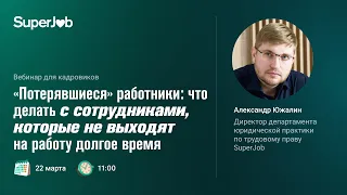 «Потерявшиеся» работники: что делать с сотрудниками, которые не выходят на работу долгое время