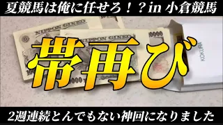 【神回】超穴馬にぶち込んだら2週連続帯的中！？夏競馬がヤバ過ぎたww