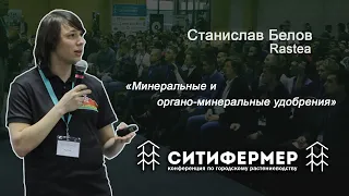 Минеральные и органо-минеральные удобрения | Станислав Белов | Rastea | СитиФермер 2019