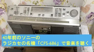 ラジカセの名機：SONY CFS-686 を使ってみる