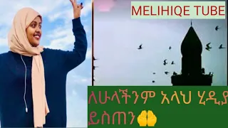 ለሃያት ናሥር ከሳዳት ከማል የነብስ አድን ጥሪ  | sadat kemal abu meryem