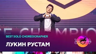 VOLGA CHAMP 2019 XI | BEST SOLO CHOREOGRAPHER | ЛУКИН РУСТАМ