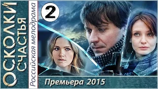 Осколки счастья 2 серия HD (2015). Криминал, мелодрама