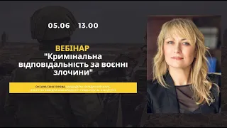 Вебінар О. Сенаторової "Кримінальна відповідальність за воєнні злочини"