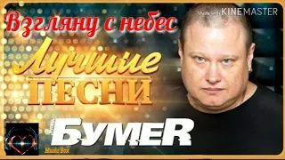 Группа Бумер - Взгляну с небес IШансонI Умер солист группы Бумер - Юрий Алмазов. ( Надытков)