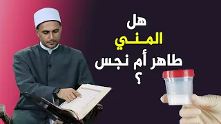 هل المني طاهر أم نجس ؟ 4 أسئلة مهمة جداً للرجال والنساء