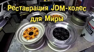 Реставрация JDM колес для Миры [BMIRussian]